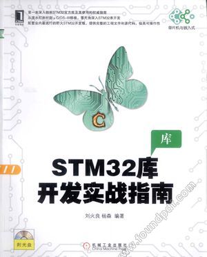 STM32库开发实战指南_刘火良，杨森编_2013.06_482_13336799.pdf