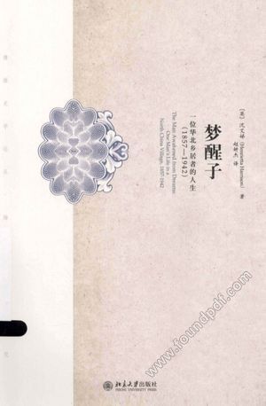 梦醒子一位华北乡居者的生平__沈艾娣_P162_2013.08_13349509.pdf