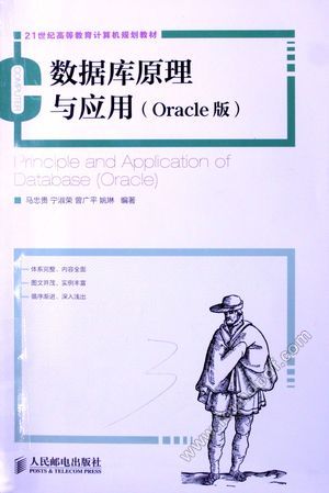 数据库原理与应用 Oracle版_马忠贵,宁淑荣,曾广平编_2013.09_287_13353345.pdf
