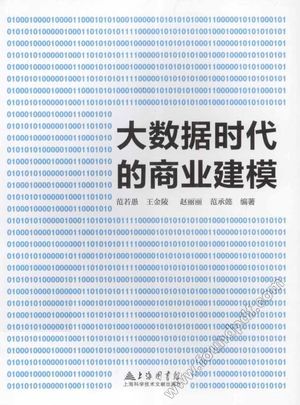 大数据时代的商业建模_范若愚编著_上海:_2013.07_203_13374604.pdf
