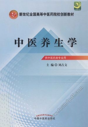 中医养生学_刘占文主编_北_2012.09_383_13390553.pdf