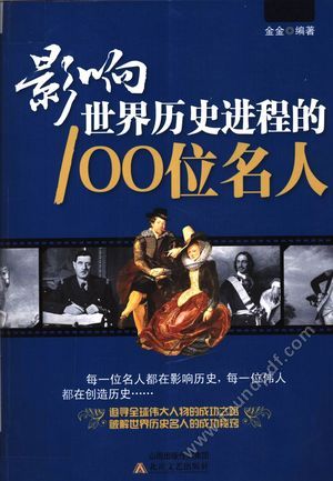 影响世界历史进程的100位名人_金金编著_2013.10_342_13406451.pdf