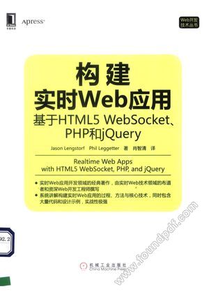 构建实时Web应用 基于HTML5 WebSocket、PHP和jQuery_(美)JasonLengstorf,(英)PhilLeggetter_2013.10_273_13414451.pdf