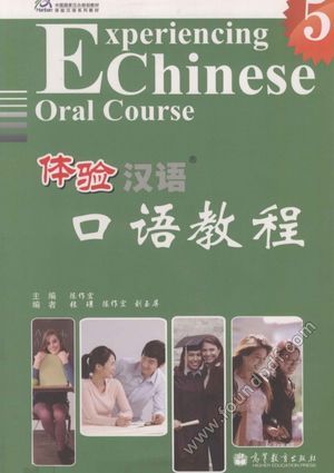 体验汉语口语教程  5__陈作宏主编_P204_2012.09_13418876.pdf