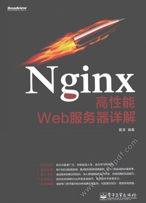Nginx高性能Web服务器详解_苗泽编著_2013.10_300_13421548.pdf