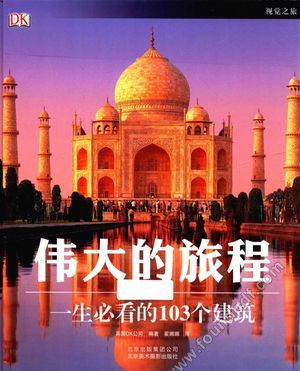 伟大的旅程 一生必看的103个建筑_英国DK公司编著;翟娜娜译_北_2013.06_262_13437812.pdf