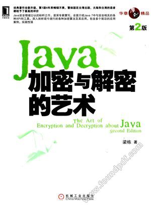 Java加密与解密的艺术  第2版_梁栋著_2014.01_496_13442699.pdf