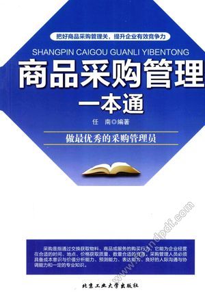 商品采购管理一本通_任南编著_北_2013.12_303_13443392.pdf