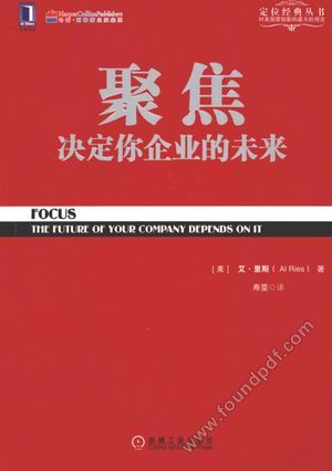 聚焦 决定你企业的未来__(美)里斯著;寿雯译_P308_2014.01_13446330.pdf