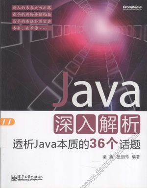 Java深入解析  透析Java本质的36个话题_梁勇，阮丽珍编著2013._P298_13451255.pdf