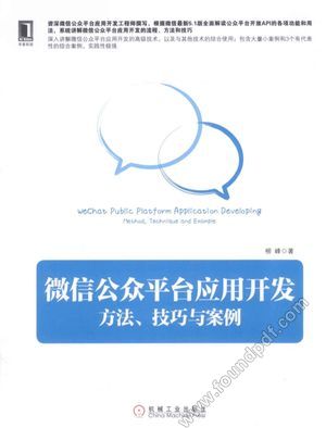微信公众平台应用开发 方法、技巧与案例_柳峰著_2014.01_322_13456388.pdf