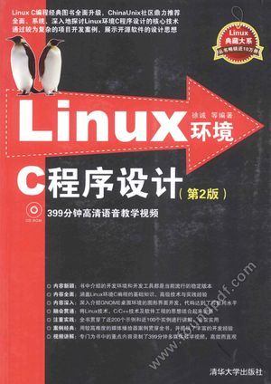 Linux环境C程序设计  第2版_徐诚编_2014.02_603_13476462.pdf