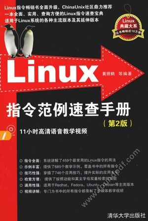 Linux指令范例速查手册  第2版_黄照鹤编_2014.02_595_13476487.pdf