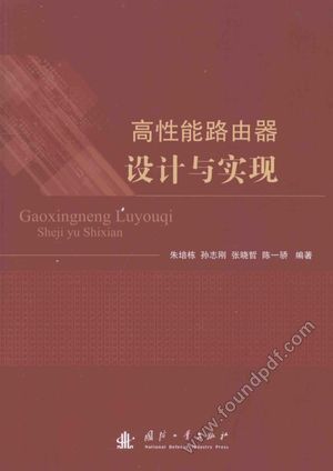 高性能路由器设计与实现_朱培栋_2013.08_214_13478790.pdf