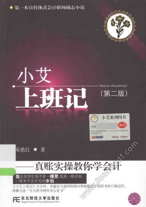 小艾上班记 真账实操教你学会计 第2版__陈艳红著_沈_P251_2014.01_13486807.pdf