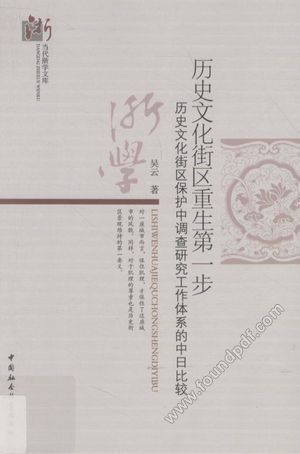 历史文化街区重生第一步 历史文化街区保护中调查研究工作体系的中日比较_吴云著_北_2013.08_336_13487877.pdf