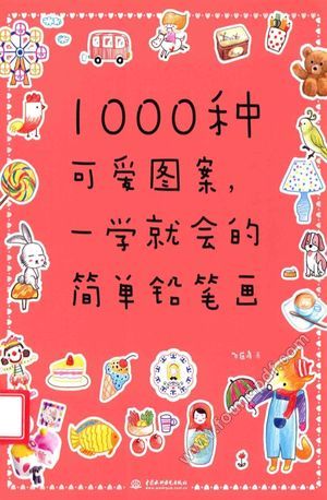 1000种可爱图案,一学就会的简单铅笔画_飞乐鸟_北_2012.12_168_13497148.pdf