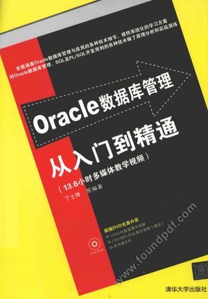 Oracle数据库管理从入门到精通_丁士锋编_2014.04_778_13498359.pdf