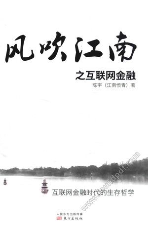 风吹江南之互联网金融__2014.06_346_13516246.pdf
