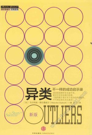 异类 不一样的成功启示录 新版_马尔科姆·格拉德威尔,_2014.04_249_13522347.pdf