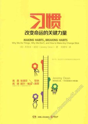 习惯 改变命运的关键力量_(英)迪安著_2014.05_250_13525880.pdf