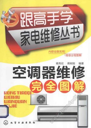 跟高手学家电维修丛书 空调器维修完全图解_蒋秀欣,蒋树刚编著_2013.06_250_13528403.pdf