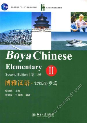 博雅汉语 初级起步篇2 第2版_李晓琪主编;徐晶凝编著_P304_13528654.pdf