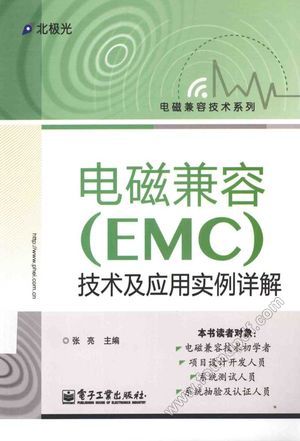 电磁兼容  EMC  技术及应用实例详解_张亮主编_2014.04_556_13535261.pdf