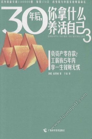 30年后,你拿什么养活自己 3__高得诚著_南_P256_2014.03_13543872.pdf