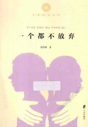 一个都不放弃_钱利娜_2014.03_323_13562625.pdf