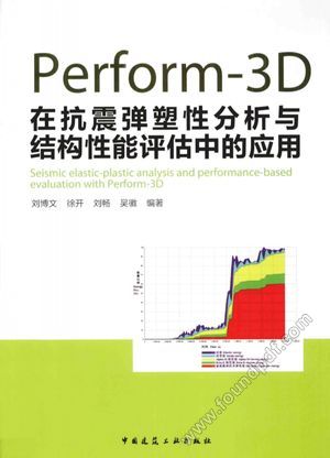 Perform-3D在抗震弹塑性分析与结构性能评估中的应用_刘博文编著__2014.05_283_13575533.pdf