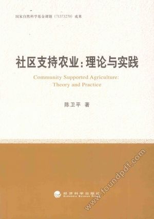 社区支持农业 理论与实践_陈卫平_2014.05_192_13580849.pdf