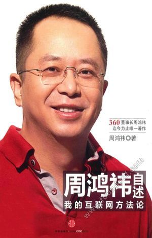 周鸿祎自述 我的互联网方法论_周鸿_2014.08_263_13587572.pdf