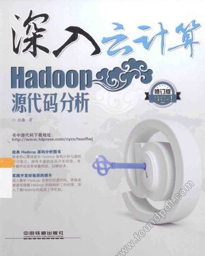 Hadoop源代码分析 修订版_张鑫著_2014.08_644_13595933.pdf