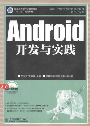 Android开发与实践_李文琴，李翠霞主_2014.08_390_13598306.pdf