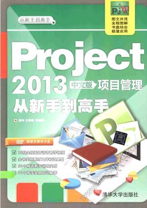 Project 2013中文版项目管理_谢华编_2014.09_365_13608217.pdf