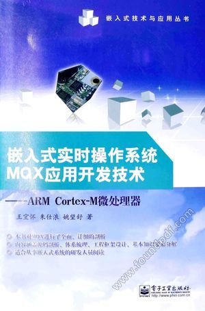 嵌入式实时操作系统MQX应用开发技术 ARM Cortex-M微处理器__王宜怀,朱仕浪,姚望舒_P335_2014.08_13608487.pdf