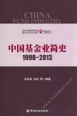 中国基金业简史  1998-2013_马庆泉编_2014.03_285_13610814.pdf