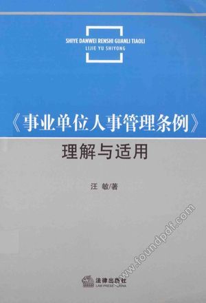 《事业单位人事管理条例》理解与适用_汪_2014.09_312_13616035.pdf