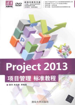 Project 2013项目管理标准教程_谢华，冉洪艳编著2014._P347_13616608.pdf