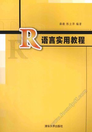 R语言实用教程_薛毅,陈立萍编_2014.10_384_13621284.pdf