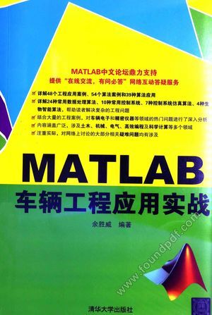 MATLAB车辆工程应用实战__余胜威编_2014.10_P453_13621352.pdf