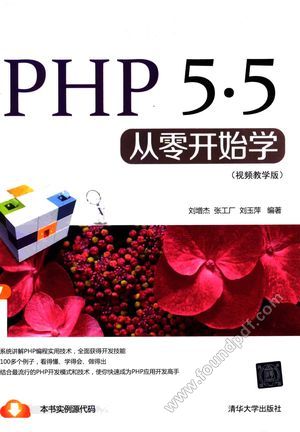 PHP 5.5从零开始学  视频教学版___2014.10_406_13621650.pdf
