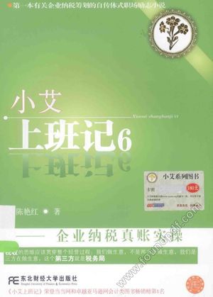 小艾上班记 6 企业纳税真账实操_陈艳红著_大_2014.05_264_13625136.pdf