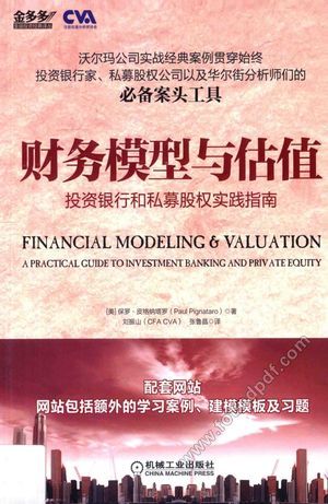 财务模型与估值 投资银行和私募股权实践指南_(美)保罗·皮格纳塔罗_2014.10_360_13628994.pdf