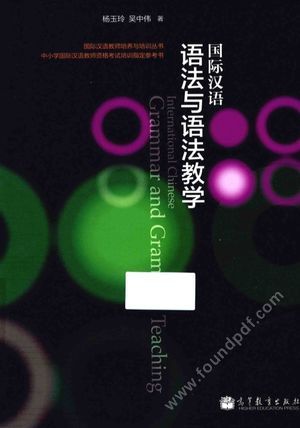 国际汉语语法与语法教学_杨玉玲,吴中伟_P351_2013.09_13636437.pdf