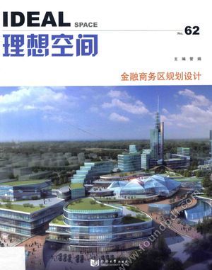 理想空间 62 金融商务区规划设计__管_2014.06_134_13645899.pdf