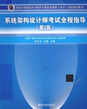 系统架构设计师考试全程指导 第2版_张友生,王勇著_2014.08_611_13652356.pdf