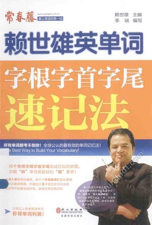 字根字首字尾速记法__赖世雄主_P444_2014.09_13652501.pdf