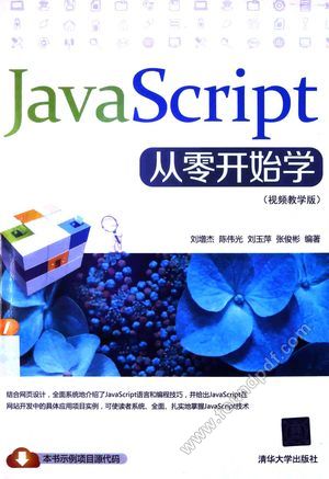 JavaScript从零开始学  视频教学版_刘增杰编著_2014.10_430_13653150.pdf